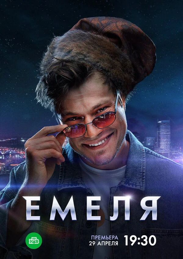 Емеля 2024 смотреть онлайн бесплатно